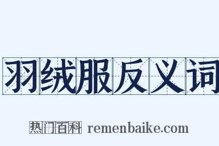 羽绒服反义词是什么意思的图片